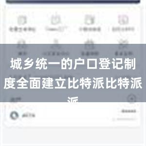 城乡统一的户口登记制度全面建立比特派比特派