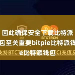 因此确保安全下载比特派钱包至关重要bitpie比特派钱包