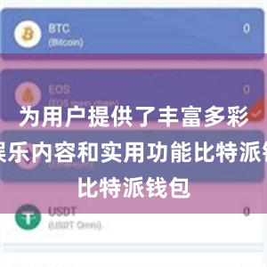 为用户提供了丰富多彩的娱乐内容和实用功能比特派钱包