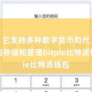 它支持多种数字货币和代币的存储和管理bitpie比特派钱包