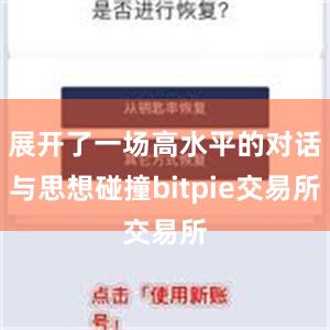 展开了一场高水平的对话与思想碰撞bitpie交易所