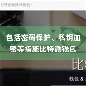 包括密码保护、私钥加密等措施比特派钱包