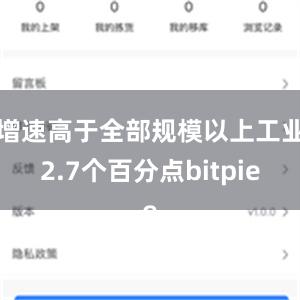 增速高于全部规模以上工业2.7个百分点bitpie