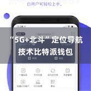 “5G+北斗”定位导航技术比特派钱包