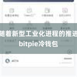 随着新型工业化进程的推进bitpie冷钱包