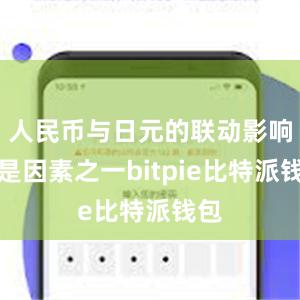 人民币与日元的联动影响也是因素之一bitpie比特派钱包