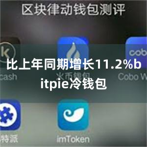 比上年同期增长11.2%bitpie冷钱包