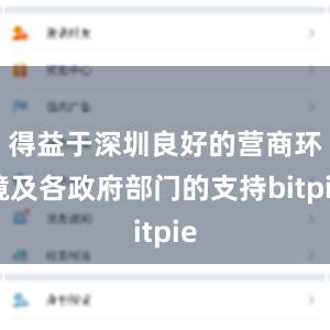 得益于深圳良好的营商环境及各政府部门的支持bitpie