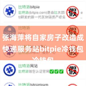 张海萍将自家房子改造成快递服务站bitpie冷钱包