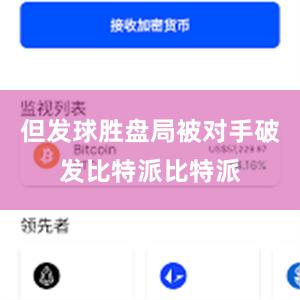 但发球胜盘局被对手破发比特派比特派