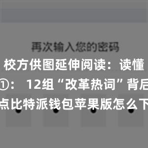 校方供图延伸阅读：读懂三中全会①： 12组“改革热词”背后的知识点比特派钱包苹果版怎么下载读懂三中全会②： 8组“创新热词”背后的知识点读懂三中全会③： 9组“民生热词”背后的知识点bitpie比特派钱包