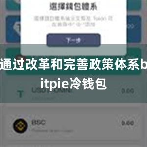 通过改革和完善政策体系bitpie冷钱包