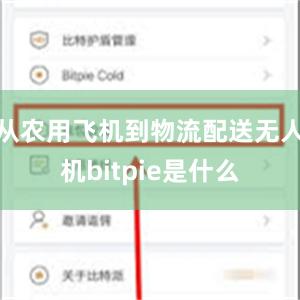 从农用飞机到物流配送无人机bitpie是什么