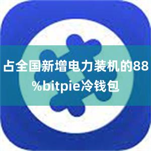 占全国新增电力装机的88%bitpie冷钱包