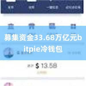 募集资金33.68万亿元bitpie冷钱包