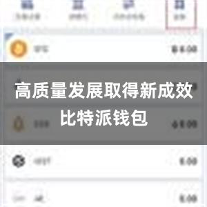 高质量发展取得新成效比特派钱包