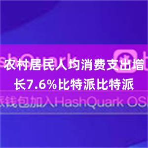 农村居民人均消费支出增长7.6%比特派比特派