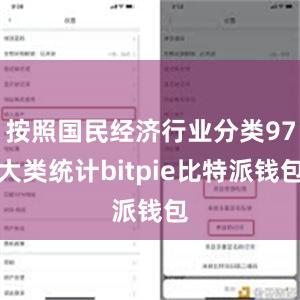 按照国民经济行业分类97大类统计bitpie比特派钱包