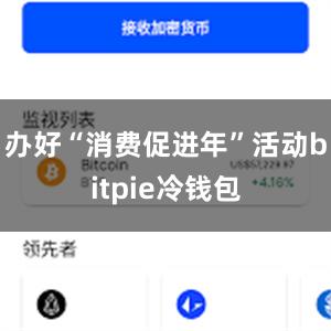 办好“消费促进年”活动bitpie冷钱包