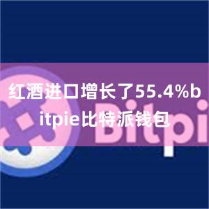 红酒进口增长了55.4%bitpie比特派钱包