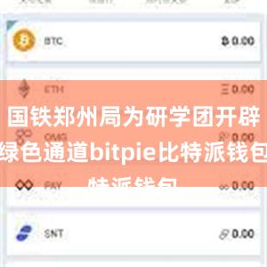 国铁郑州局为研学团开辟绿色通道bitpie比特派钱包