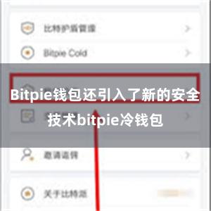 Bitpie钱包还引入了新的安全技术bitpie冷钱包