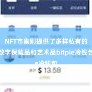 NFT市集则提供了多样私有的数字保藏品和艺术品bitpie冷钱包