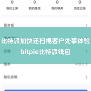 比特派加快还扫视客户处事体验bitpie比特派钱包