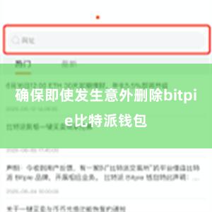 确保即使发生意外删除bitpie比特派钱包