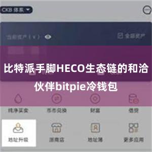 比特派手脚HECO生态链的和洽伙伴bitpie冷钱包