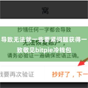 导致无法就一些要紧问题获得一致敬见bitpie冷钱包