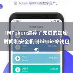 IMToken遴荐了先进的加密时间和安全机制bitpie冷钱包